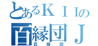 とあるＫＩＩの百縁団Ｊｒ（百縁団）