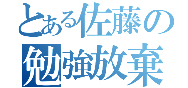 とある佐藤の勉強放棄（）