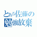 とある佐藤の勉強放棄（）