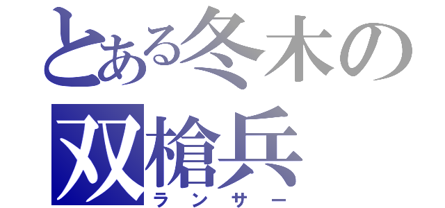 とある冬木の双槍兵（ランサー）