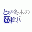 とある冬木の双槍兵（ランサー）