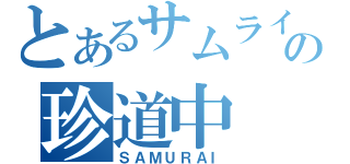 とあるサムライの珍道中（ＳＡＭＵＲＡＩ）