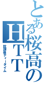 とある桜高のＨＴＴ（放課後ティータイム）