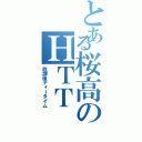 とある桜高のＨＴＴ（放課後ティータイム）