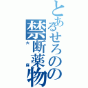 とあるせろのの禁断薬物（大麻）