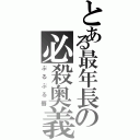 とある最年長の必殺奥義（ぷるぷる唇）