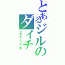 とあるジルのダイチⅡ（ヒカキンコラボ）