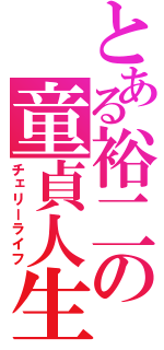 とある裕二の童貞人生（チェリーライフ）