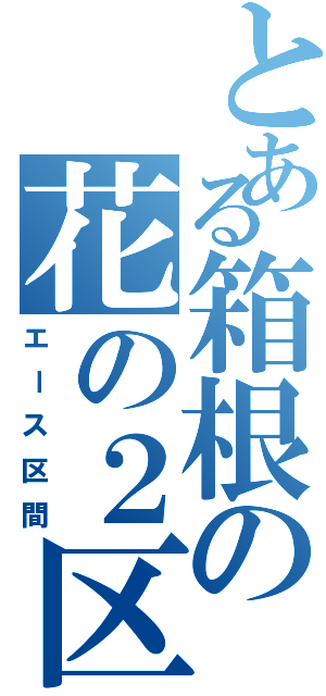 とある箱根の花の２区（エース区間）