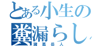 とある小生の糞漏らし（諸葛岳人）