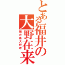 とある福井の大野在来そば（福井県大野市）