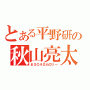 とある平野研の秋山亮太（８００キロカロリー）