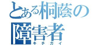 とある桐蔭の障害者（キチガイ）