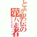 とある駅伝の第八走者（サイトウトモキ）