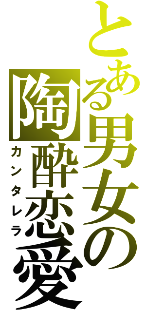 とある男女の陶酔恋愛（カンタレラ）