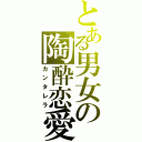 とある男女の陶酔恋愛（カンタレラ）