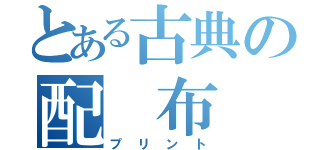 とある古典の配　布　物（プリント）