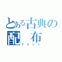 とある古典の配　布　物（プリント）