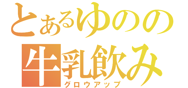 とあるゆのの牛乳飲み（グロウアップ）