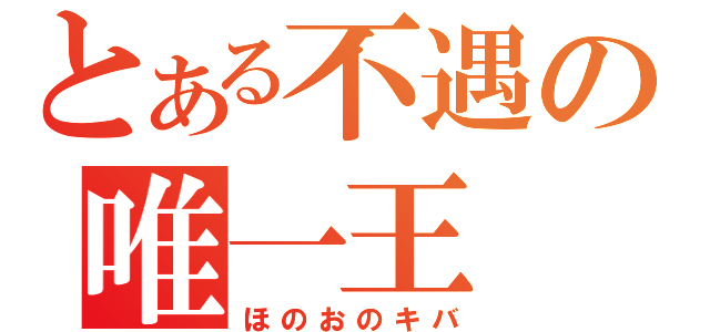 とある不遇の唯一王（ほのおのキバ）