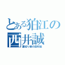 とある狛江の西井誠（裏切り者の田村尚）