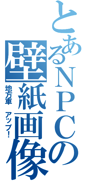 とあるＮＰＣの壁紙画像（地方車　アップ！）