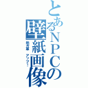 とあるＮＰＣの壁紙画像（地方車　アップ！）