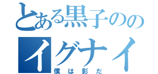 とある黒子ののイグナイト（僕は影だ）