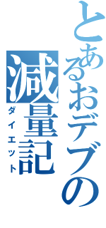 とあるおデブの減量記（ダイエット）