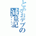 とあるおデブの減量記（ダイエット）