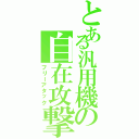 とある汎用機の自在攻撃（フリーアタック）