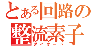 とある回路の整流素子（ダイオード）