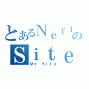 とあるＮｅｆｌｅｃｔｉｏｎのＳｉｔｅ（Ｍｙ Ｓｉｔｅ）