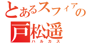 とあるスフィアの戸松遥（ハルカス）