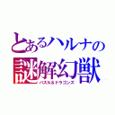 とあるハルナの謎解幻獣（パズル＆ドラゴンズ）