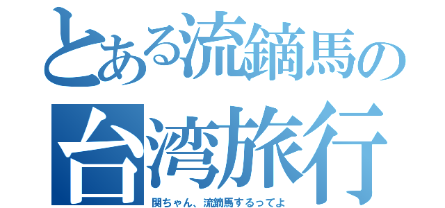 とある流鏑馬の台湾旅行（関ちゃん、流鏑馬するってよ）