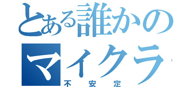 とある誰かのマイクラ（不安定）