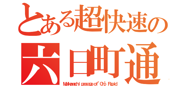 とある超快速の六日町通過（Ｍｕｉｋａｍａｃｈｉ ｐａｓｓａｇｅ ｏｆ "Ｃｈｏ" Ｒａｐｉｄ）