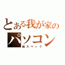 とある我が家のパソコン（低スペック）