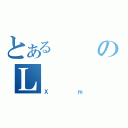 とあるのＬ（Ｘｍ）