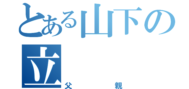 とある山下の立（父親）