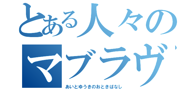 とある人々のマブラヴ（あいとゆうきのおときばなし）