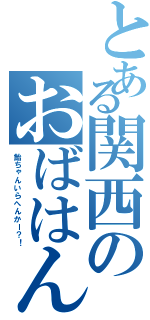 とある関西のおばはん（飴ちゃんいらへんかー？！）