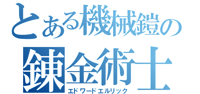 とある機械鎧の錬金術士（エドワードエルリック）