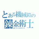 とある機械鎧の錬金術士（エドワードエルリック）