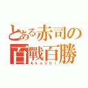 とある赤司の百戰百勝（Ａｋａｓｈｉ）