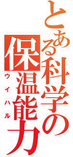 とある科学の保温能力（ウイハル）