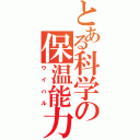 とある科学の保温能力（ウイハル）