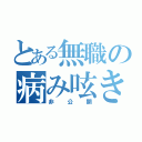 とある無職の病み呟き（非公開）