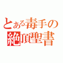 とある毒手の絶頂聖書（）